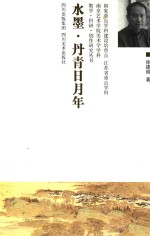 南京艺术学院美术学学科教学、科研、创作作品集 水墨·丹青日月年