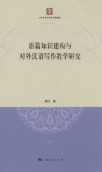 语篇知识建构与对外汉语写作教学研究