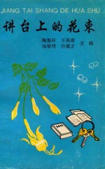 讲台上的花束