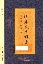 从历史中醒来 孙机谈中国古文物