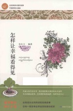 怎样让幸福看得见