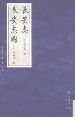 长安志·长安志图 中国现存最早的古都志