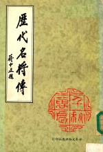 历代名将传 原名广百将传