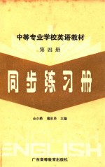 中等专业学校英语教材第4册同步练习册