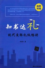 知书达礼 现代交际礼仪畅讲