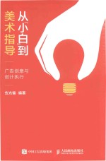 从“小白”到美术指导 广告创意与设计执行