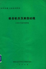 组合机床及其自动线