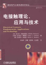 电接触理论 应用与技术
