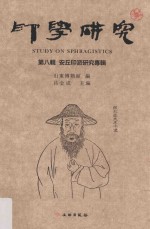 印学研究 第8辑 安丘印派研究专辑