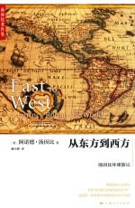 从东方到西方 汤因比环游记