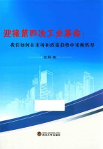 迎接第四次工业革命 我们如何在市场和政策趋势中果断转型