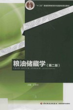 十二五普通高等教育本科国家级规划教材 粮油储藏学 第2版