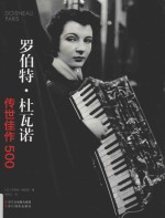 罗伯特·杜瓦诺 传世佳作500