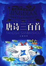 经典天天读系列 唐诗三百首 彩绘注音版