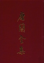 唐兰全集 9 遗稿集 卷1