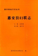 惠安县地方志丛书 惠安县妇联志