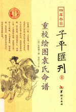 四库存目子平汇刊 8 重校绘图袁氏命谱