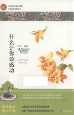 什么让你最感动