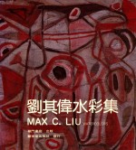 刘其伟水彩集 八十回顾预展
