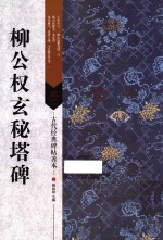古代经典碑帖善本 柳公权玄秘塔碑
