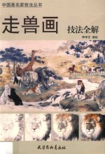 中国画名家技法丛书 走兽画技法全解