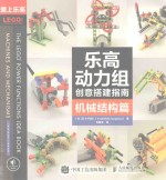 乐高动力组创意搭建指南 机械结构篇