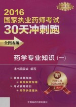 药学专业知识 1 全图表版 2016