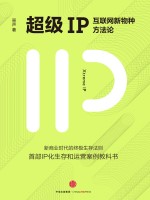 超级IP 互联网新物种方法论