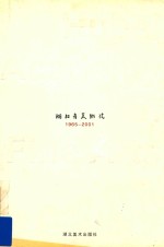湖北省美术院 1965-2001