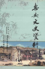 惠安文史资料 第18辑