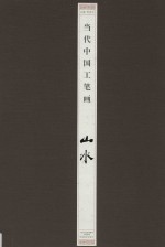 当代中国工笔画 山水