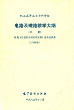 职工高等工业专科学校电路及磁路教学大纲 草案
