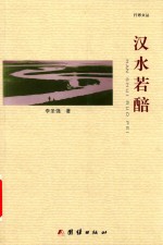 行思文丛 汉水若醅