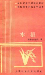 乡村农业干部培训教材农村青年农技自学读本 水稻