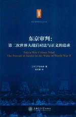 东京审判 第二次世界大战后对法与正义的追求