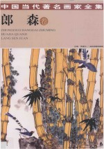 中国当代著名画家全集 郎森卷