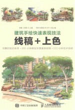 建筑手绘快速表现技法 线稿+上色