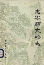 惠安县文物志