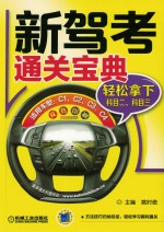 新驾考通关宝典 轻松拿下科目二、科目三