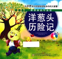 洋葱头历险记