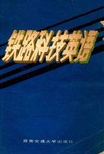 铁路科技英语