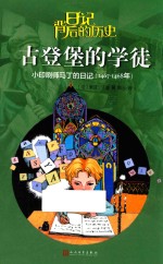 古登堡的学徒 小印刷师马丁的日记 1467-1468年