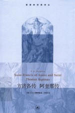 方济各传 阿奎那传