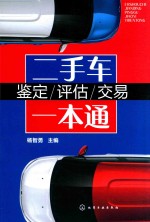 二手车鉴定、评估、交易一本通