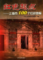 红色起点 上海市100个红色地标