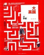 大英国小宇宙