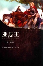 亚瑟王 卷1 凛冬王