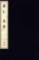 中国篆刻丛刊 第15卷 清9 蒋仁·奚冈