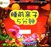 睡前亲子5分钟 0-1岁