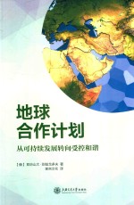 地球合作计划 从可持续发展转向受控和谐